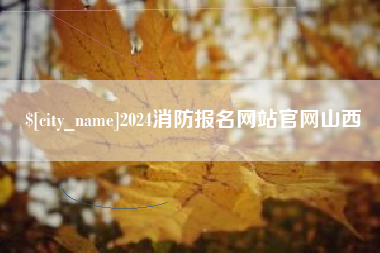 灌云2024消防报名网站官网山西