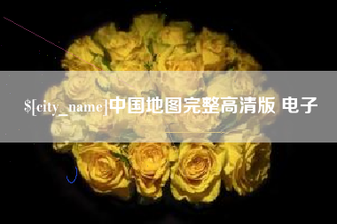 灌云中国地图完整高清版 电子