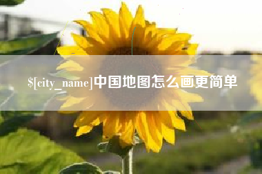 灌云中国地图怎么画更简单