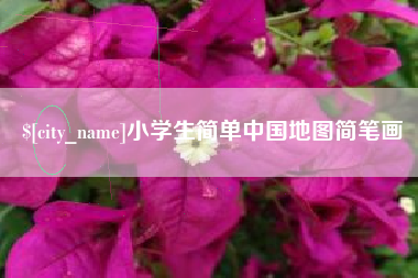 灌云小学生简单中国地图简笔画