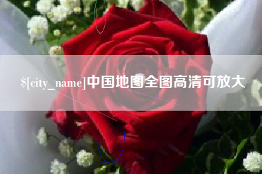 灌云中国地图全图高清可放大