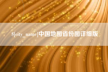 灌云中国地图省份图详细版