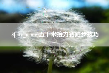 灌云五千米接力赛跑步技巧