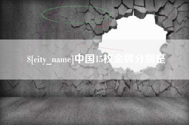 灌云中国15枚金牌分别是