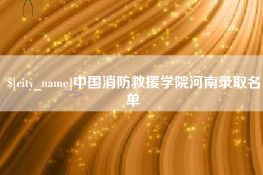 灌云中国消防救援学院河南录取名单