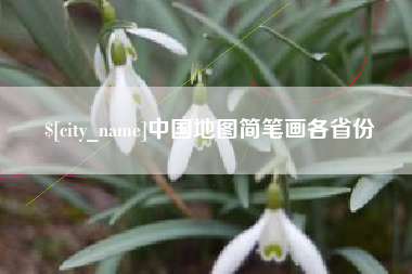 灌云中国地图简笔画各省份