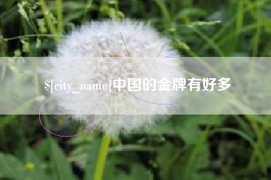 灌云中国的金牌有好多