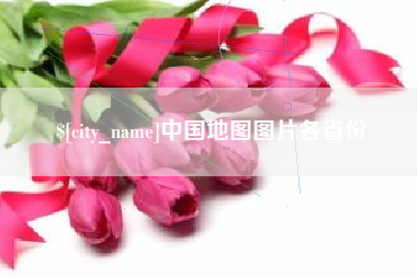 灌云中国地图图片各省份