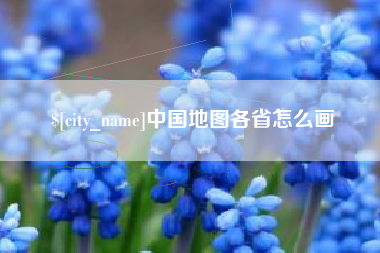 灌云中国地图各省怎么画