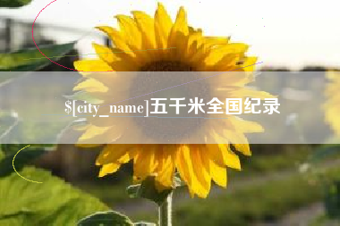 灌云五千米全国纪录
