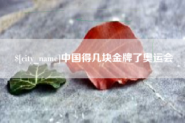 灌云中国得几块金牌了奥运会