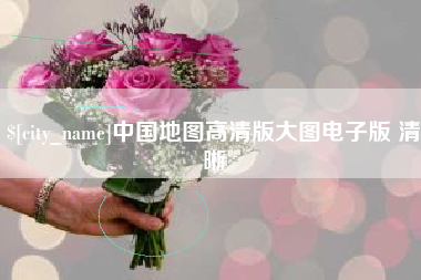 灌云中国地图高清版大图电子版 清晰