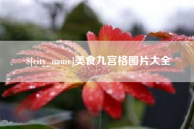 灌云美食九宫格图片大全