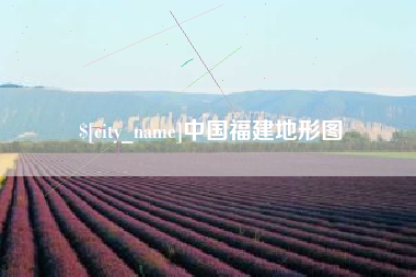 灌云中国福建地形图