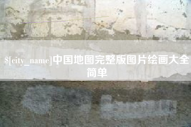 灌云中国地图完整版图片绘画大全简单