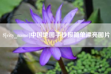 灌云中国地图手抄报简单漂亮图片