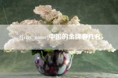 灌云中国的金牌有几名