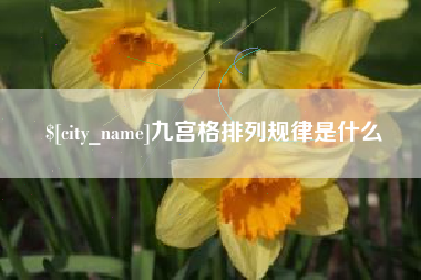 灌云九宫格排列规律是什么