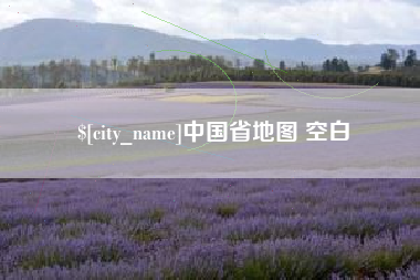 灌云中国省地图 空白