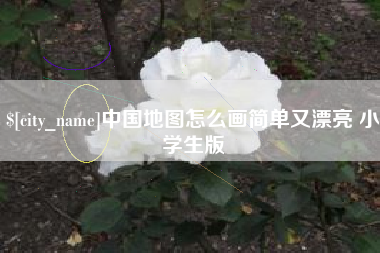 灌云中国地图怎么画简单又漂亮 小学生版