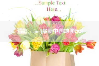 灌云最新中国地图2021