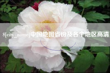 灌云中国地图省份及各个地区高清