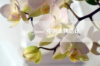 灌云中国金牌估计