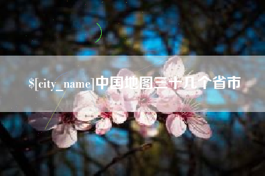 灌云中国地图三十几个省市