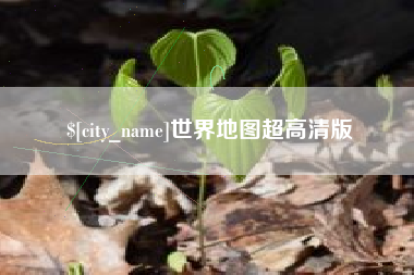 灌云世界地图超高清版