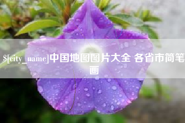 灌云中国地图图片大全 各省市简笔画