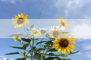 灌云留言本
