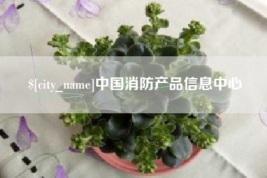 灌云中国消防产品信息中心