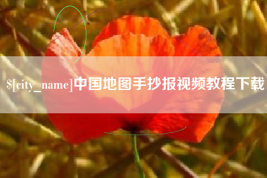 灌云中国地图手抄报视频教程下载
