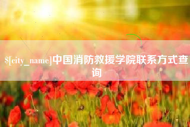灌云中国消防救援学院联系方式查询