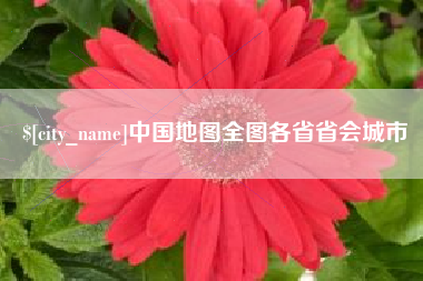 灌云中国地图全图各省省会城市