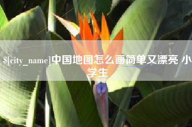 灌云中国地图怎么画简单又漂亮 小学生