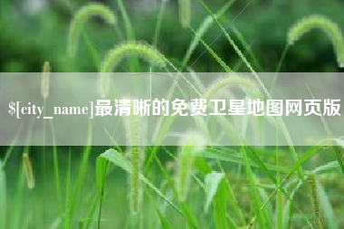 灌云最清晰的免费卫星地图网页版