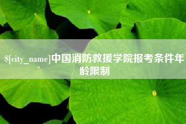 灌云中国消防救援学院报考条件年龄限制