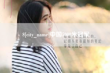 灌云中国5000米冠军
