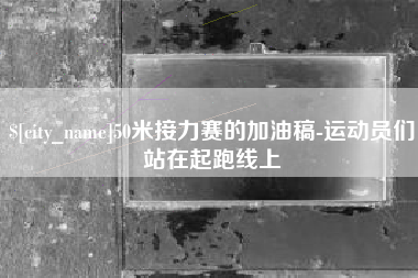 灌云50米接力赛的加油稿-运动员们站在起跑线上