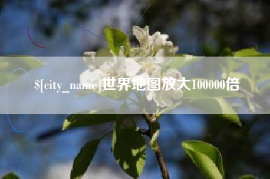 灌云世界地图放大100000倍