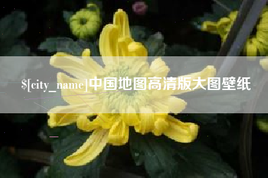 灌云中国地图高清版大图壁纸