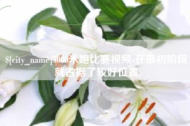 灌云5000米跑比赛视频-在最初阶段就占据了较好位置