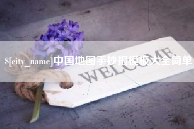 灌云中国地图手抄报模板大全简单