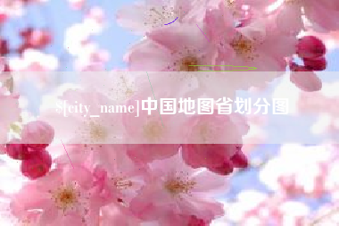 灌云中国地图省划分图