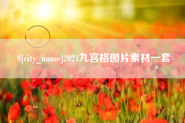 灌云2021九宫格图片素材一套