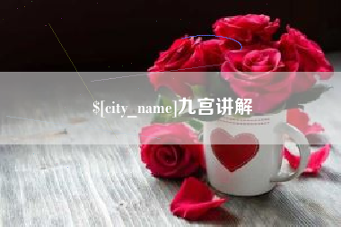 灌云九宫讲解