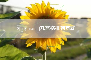 灌云九宫格排列方式