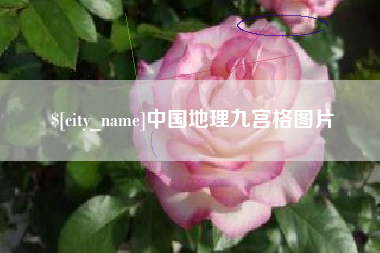 灌云中国地理九宫格图片