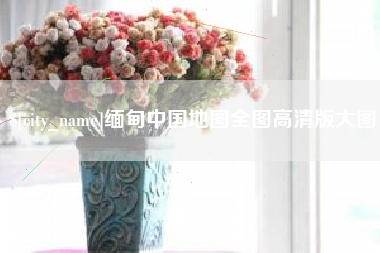 灌云缅甸中国地图全图高清版大图